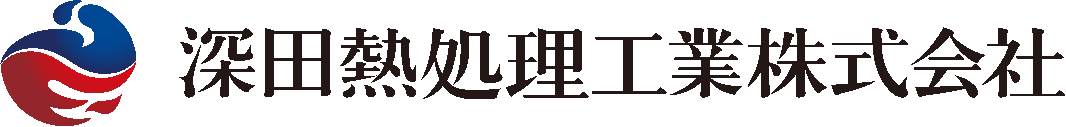 深田熱処理工業株式会社