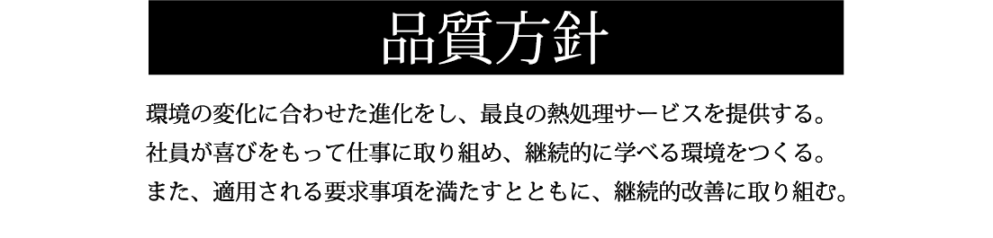 品質方針