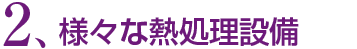 2.様々な熱処理設備