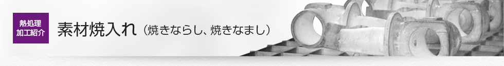 素材焼入れ（焼きならし、焼きなまし）